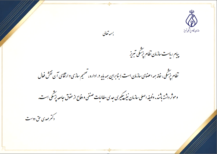 پیام ریاست سازمان نظام پزشکی تبریز